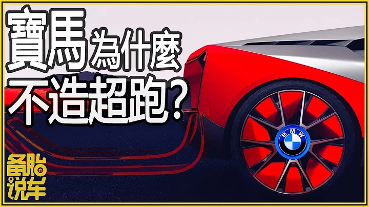 宝马为什么不造超跑？| Why doesn't BMW make a Supercar? - 天天要闻