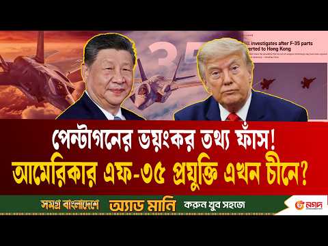 মাঝ আকাশ থেকে গায়েব আমেরিকার এফ-৩৫ যুদ্ধবিমানের যন্ত্রাংশ! চীনের দিকে সন্দেহের তীর | F 35 | US | ETV