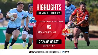 【ハイライト】第9節 WG昭島 vs 日野RD（2024年3月9日）