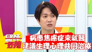病患焦慮症來就醫,醫師建議:生理心理共同治療!【#醫師好辣】20211011 Part3 EP1215 何依霈 王桓奇 病患焦慮症來就醫,醫師建議:生理心理共同治療!【#醫師好辣】20211011 Part3 EP1215 何依霈 王桓奇