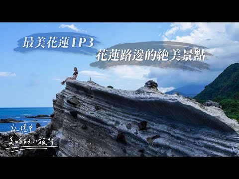 最美花蓮EP3｜花蓮路邊的絕美景點 記憶中美好的小旅行｜花蓮景點推薦｜花蓮旅遊 ｜台灣旅遊