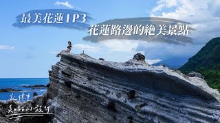 最美花蓮EP3｜花蓮路邊的絕美景點記憶中美好的小旅行｜花蓮 ... 