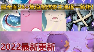 【Pokémon GO】最新道館防禦寶可夢排行榜!（從最低的T5惡心存至最佳的T1神級坦克全分析!）