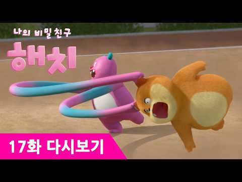 ✨나의 비밀친구 해치 17화 #해치 #서울시 #나의비밀친구해치 #애니메이션 [<strong>Eng</strong> <strong>Sub</strong>]