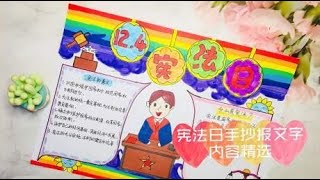 国家宪法日手抄报文字内容精选～