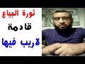 القاضي محمد قنديل ثورة الجياع قادمة الى المغرب 