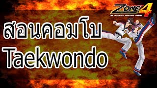 ZONE4 NO LIMIT : สอนคอมโบอาชีพ Taekwondo EP.1