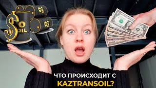 Обзор Компании Kaztransoil / Акции Казтрансойл на KASE / Инвестиции 2020 Казахстан Фондовый рынок