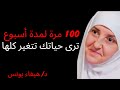 بعد صلاة العشاء قل هذا الذكر 100 مرة لمدة أسبوع ترى حياتك تتغير كلها د هيفاء يونس 
