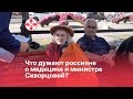 Опрос: что думают россияне о медицине и министре здравоохранения?