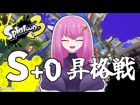 【#Vtuber】懲りずに昇格戦 #スプラトゥーン3  【余手などか】