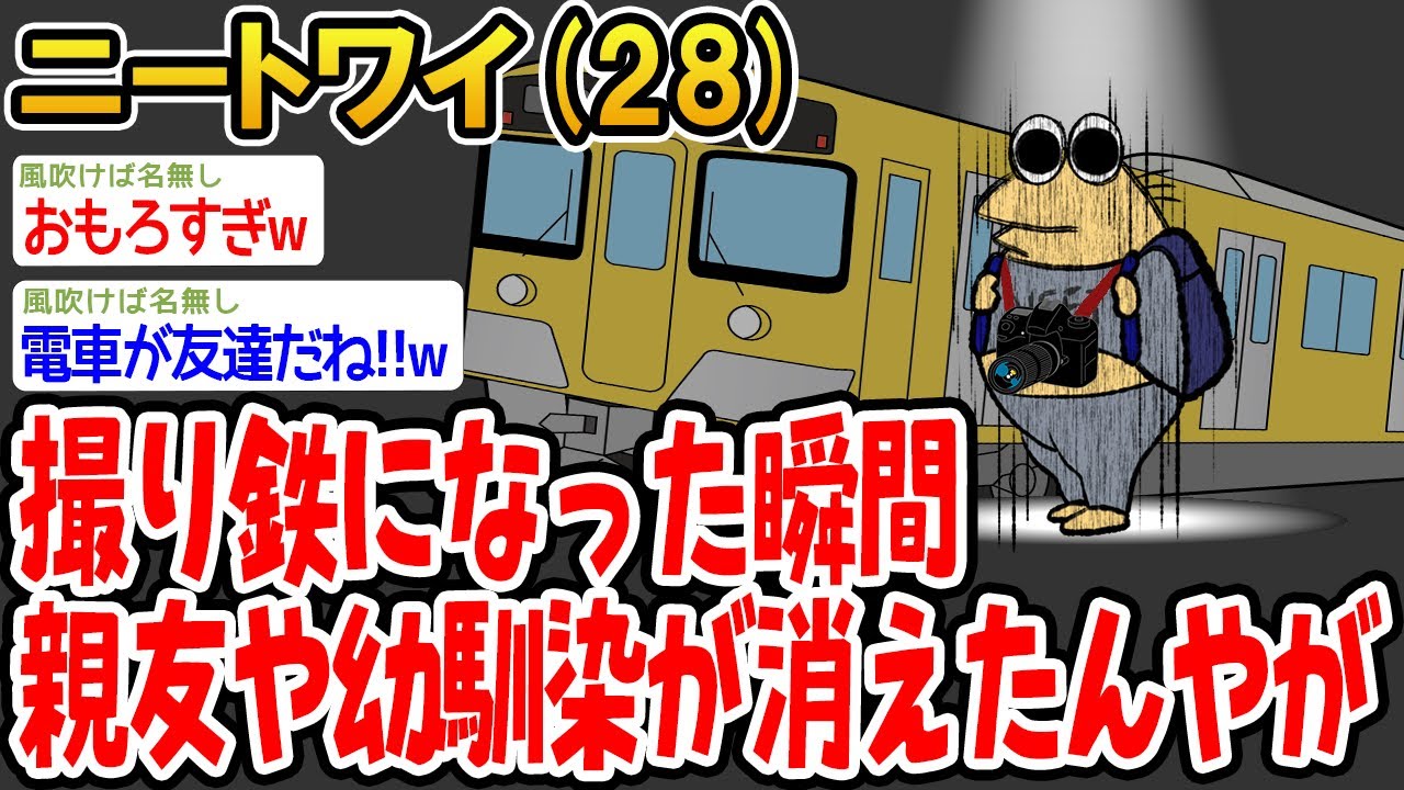 撮り鉄になった瞬間親友や幼馴染が消えたんやが