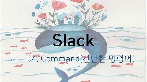 [무료 협업 메신저]slack-4.command(명령어)