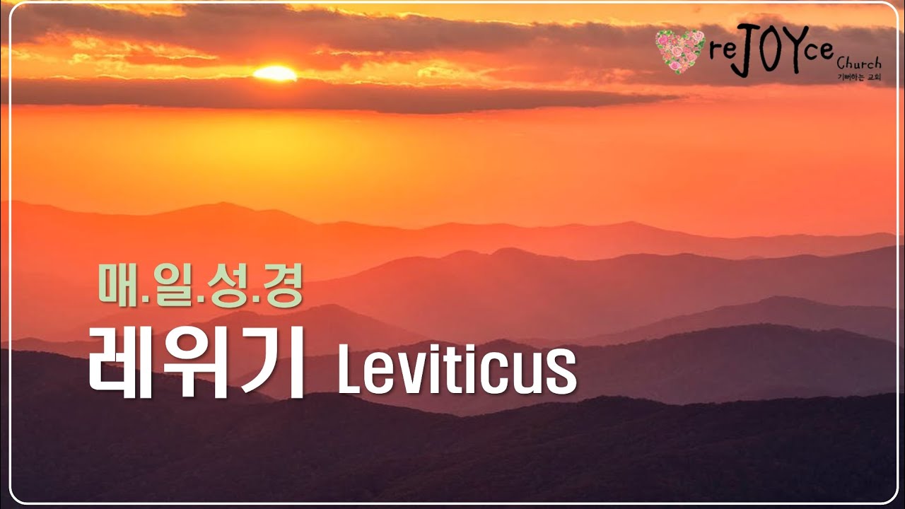 분별_레10:1-10_매일성경(260114)