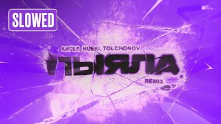 Nueki, Tolchonov, Аигел - Пыяла Remix (Slowed)