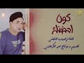 حبيب النجفي 2020 كون احضنك
