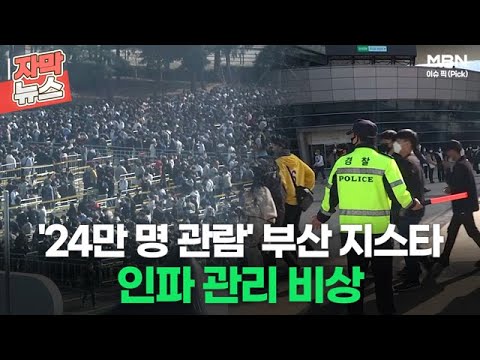   자막뉴스 24만 명 관람 부산 지스타 인파 관리 비상ㅣ이슈픽