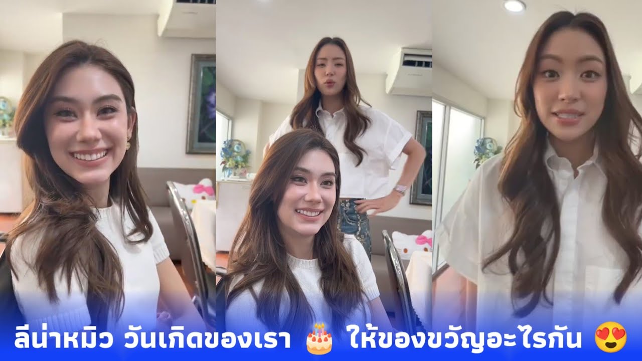 ลีน่าหมิว วันเกิดของเรา 🎂 ให้ของขวัญอะไรกัน 😍