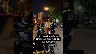 Почему бы и нет #police #дпс #полиция #гибдд #гаи  #мото  #motorcycle #bike #dangerous