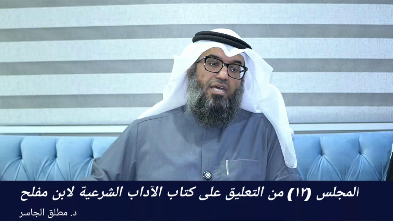 المجلس ١٢ من التعليق على الآداب الشرعية لابن مفلح