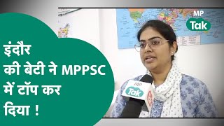 MPPSC Result : Indore की निधि ने कर दिया कमाल, बोली, सोशल मीडिया छोड़ो तभी मिलेगी सफलता ! | MP Tak