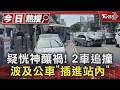 疑恍神釀禍! 2車追撞 波及公車「插進站內」｜TVBS新聞 @TVBSNEWS01