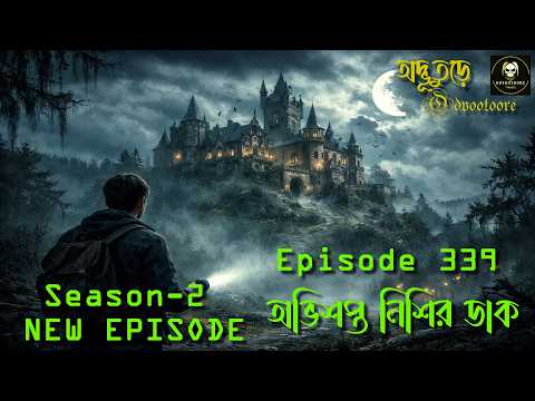 অভিশপ্ত নিশির ডাক || ODVOOTOORE PODCAST SE-2 || EP339
