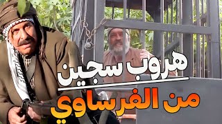 وصلن خبر الفرنساوية بنقلو مساجين بأراضي حوران  همو الهمة والله طلعو رجال هربو سجين