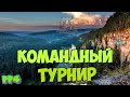 Русская Рыбалка4 Командный Турнир Супер призы РР4 топ игра!