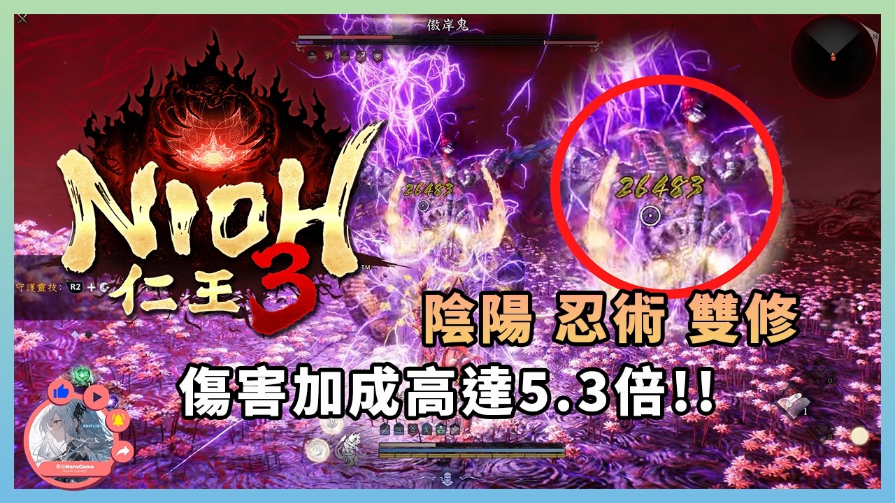 《仁王3》忍者超高幻術傷害配裝, 傷害加成高達5.3倍❗陰陽術 忍術 雙修裝  | 配裝 | PS5 | 陰陽術 | 忍術 | Nioh 3 |