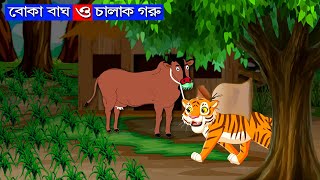 বোকা বাঘ ও চালাক গরু | boka bagh o chalak goru | Bangali cartoon story | Tiger story | Bangla golpo