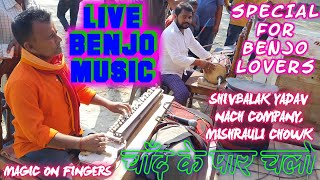 30. Benjo Music वाह! क्या बजाता है जैसे अंगुलियों में जादू हो | Chand ke par chalo | Shivbalak Yadav