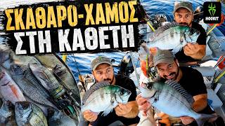 ΣΚΑΘΑΡΟ-ΧΑΜΟΣ ΣΤΗ ΚΑΘΕΤΗ! #ψάρεμα #καθετή #fishing