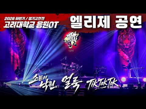 [4k / 2026 Korea University Second Half Cheer Orientation] Cheerleading Music Department 'Elise' ...