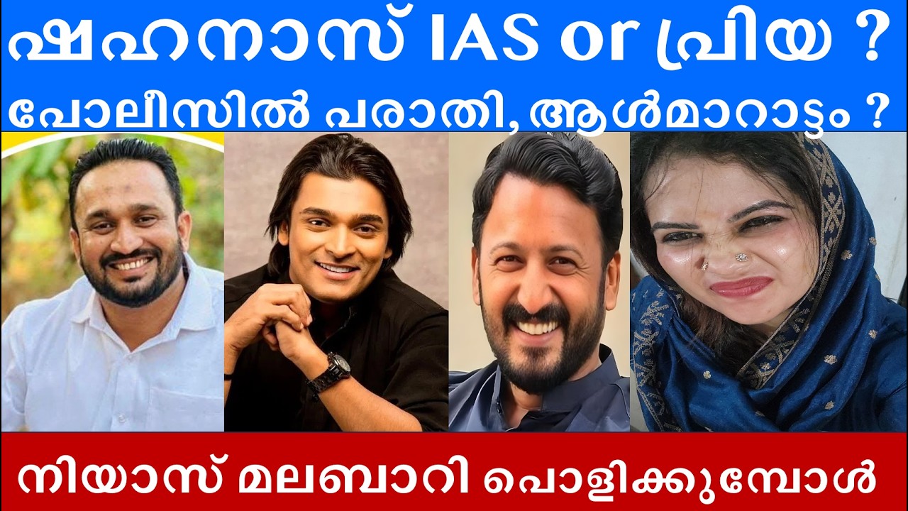 ഷഹനാസ് പ്രിയയാണോ ? രാഹുൽ വിഷയത്തിൽ നിയാസ് മലബാറി പൊളിക്കുമ്പോൾ #rahulmamkootathil #rahuleaswar