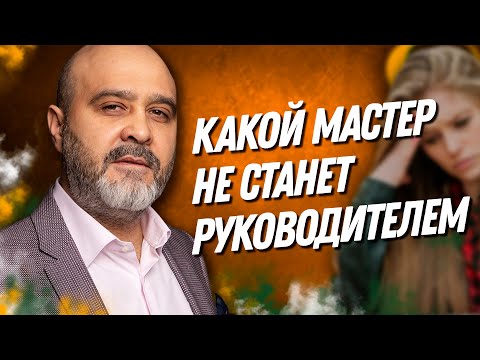 ДВИК | Какой мастер никогда не станет крутым руководителем | Управление салоном красоты