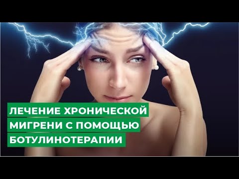 Лечение хронической мигрени с помощью ботулинотерапии