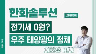 한화솔루션 (009830) - 전기세 0원 우주 태양광의 정체