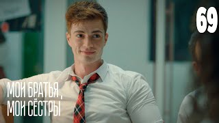 Мои Братья, Мои Сестры | Серия 69 | Турецкие Сериалы