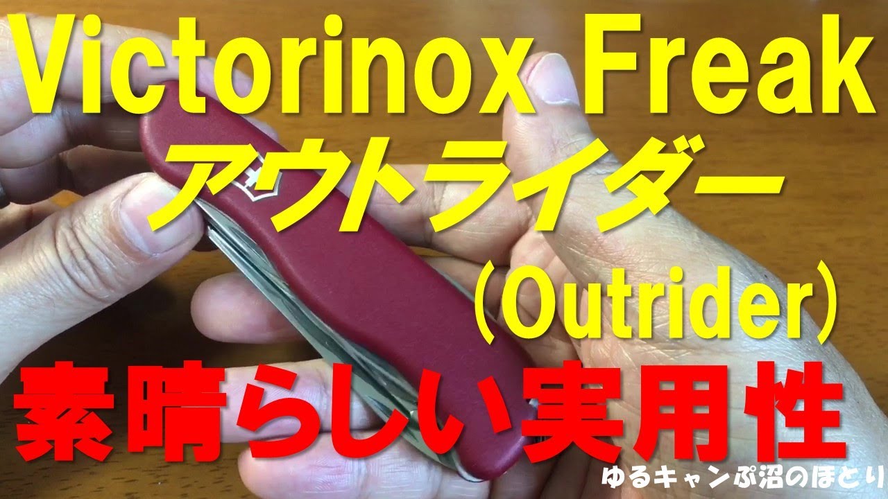 Victorinox Freak 第12弾はLarge Sizeの雄、アウトライダー！実用性に 