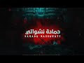 ريمكس حمادة نشواتي روح روح روح انك ترجع موش مسموح حصري     2020
