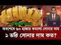 বাংলাদেশে আজকের সোনার দাম কত ? gold price in bangladesh today 17 January 2026 | sorner dam today BD