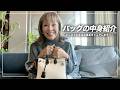 【What's in my bag？】バッグの中身を初公開します〜