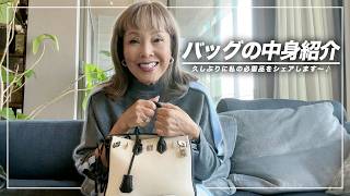 【What's in my bag？】バッグの中身を初公開します〜