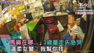 馬麻在哪…3歲童走失急哭　溫柔女警：我幫你找