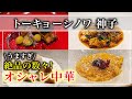 【中華料理】“神子式”モダンチャイニーズ「トーキョーシノワ神子」固定観念を超えた贅沢グルメ【東京グルメ】