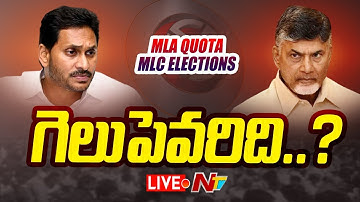 MLA Quota MLC Elections LIVE | ఎమ్మెల్సీ ఎన్నికల పోలింగ్ | Ntv