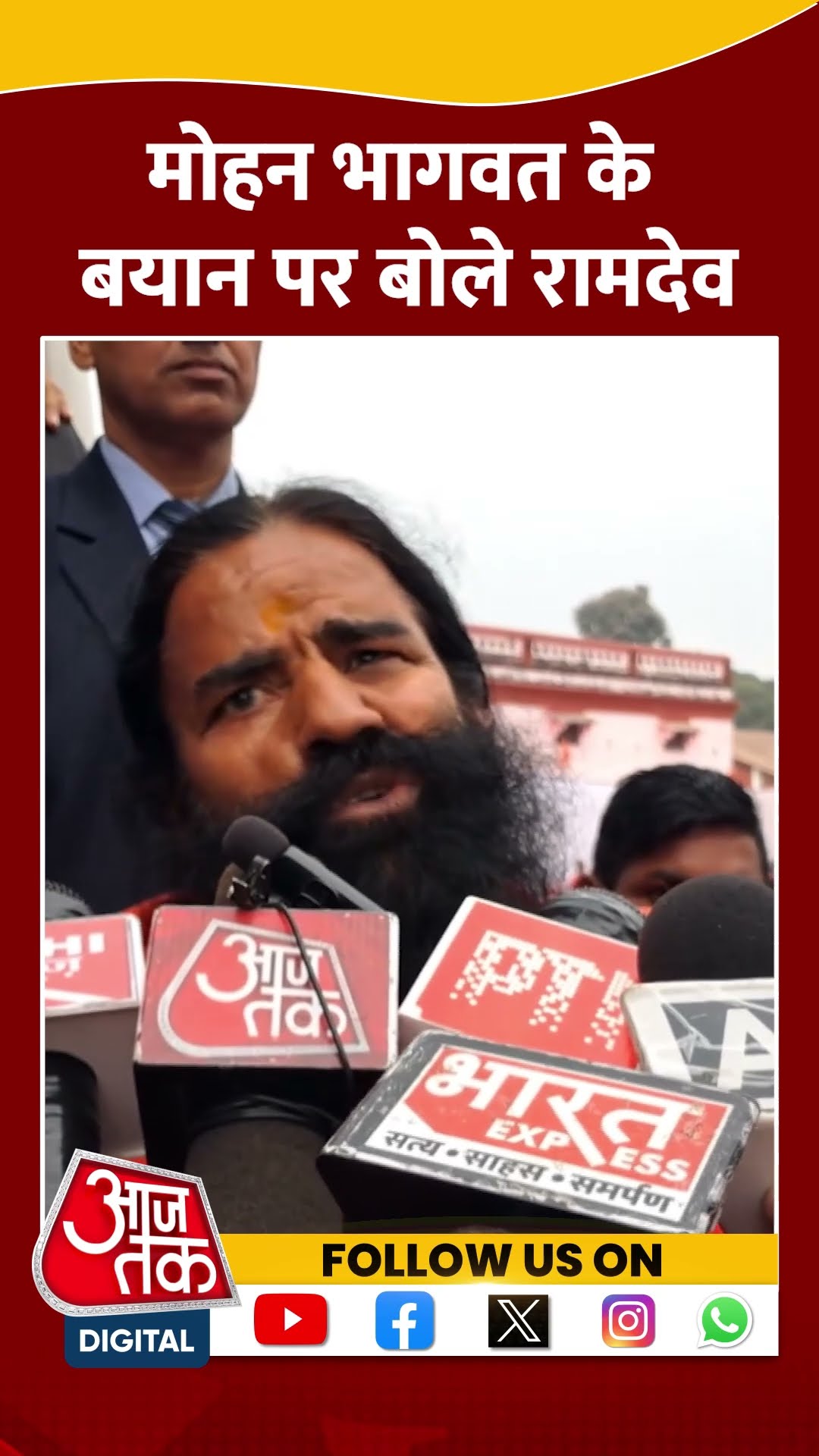 Mohan Bhagwat के बयान पर क्या बोले Ramdev ? #shorts #shortsvideo #viralvideo #aajtak