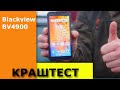 КРАШ ТЕСТ Blackview BV4900 и розыгрыш