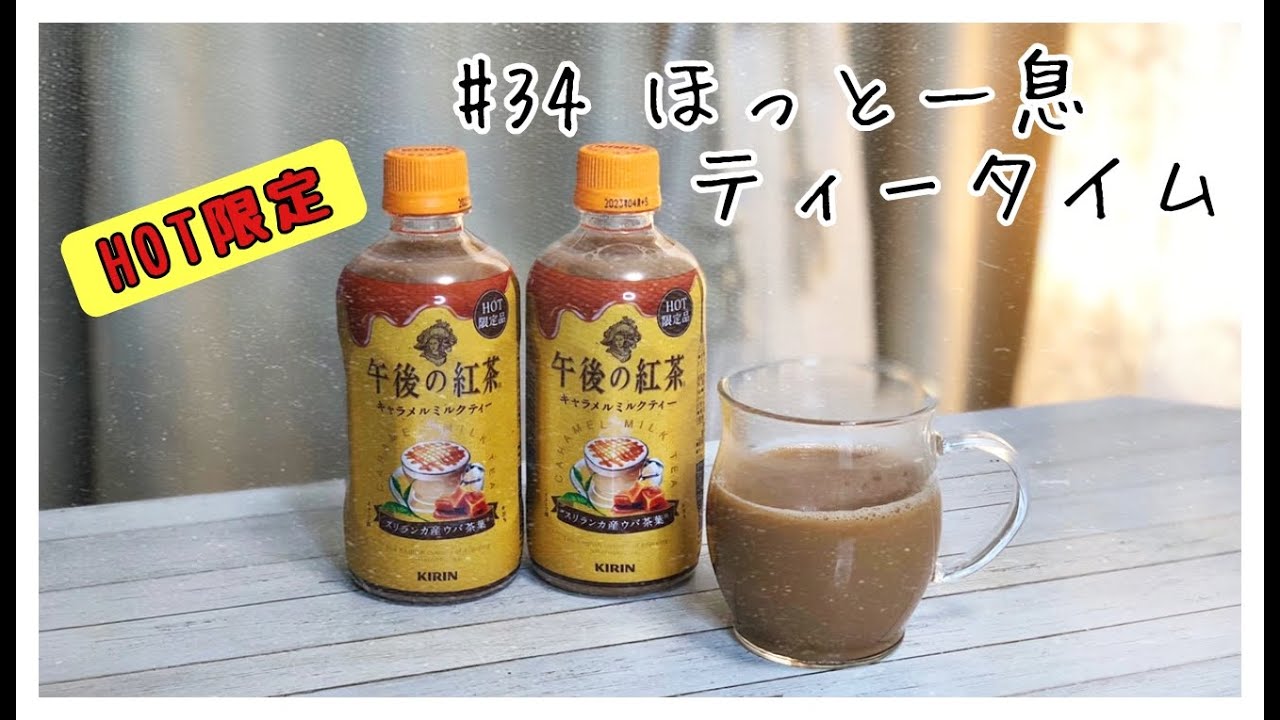 Hot限定 34 ほっと一息ティータイム Kirin 午後の紅茶 キャラメルミルクティー ホット Youtube
